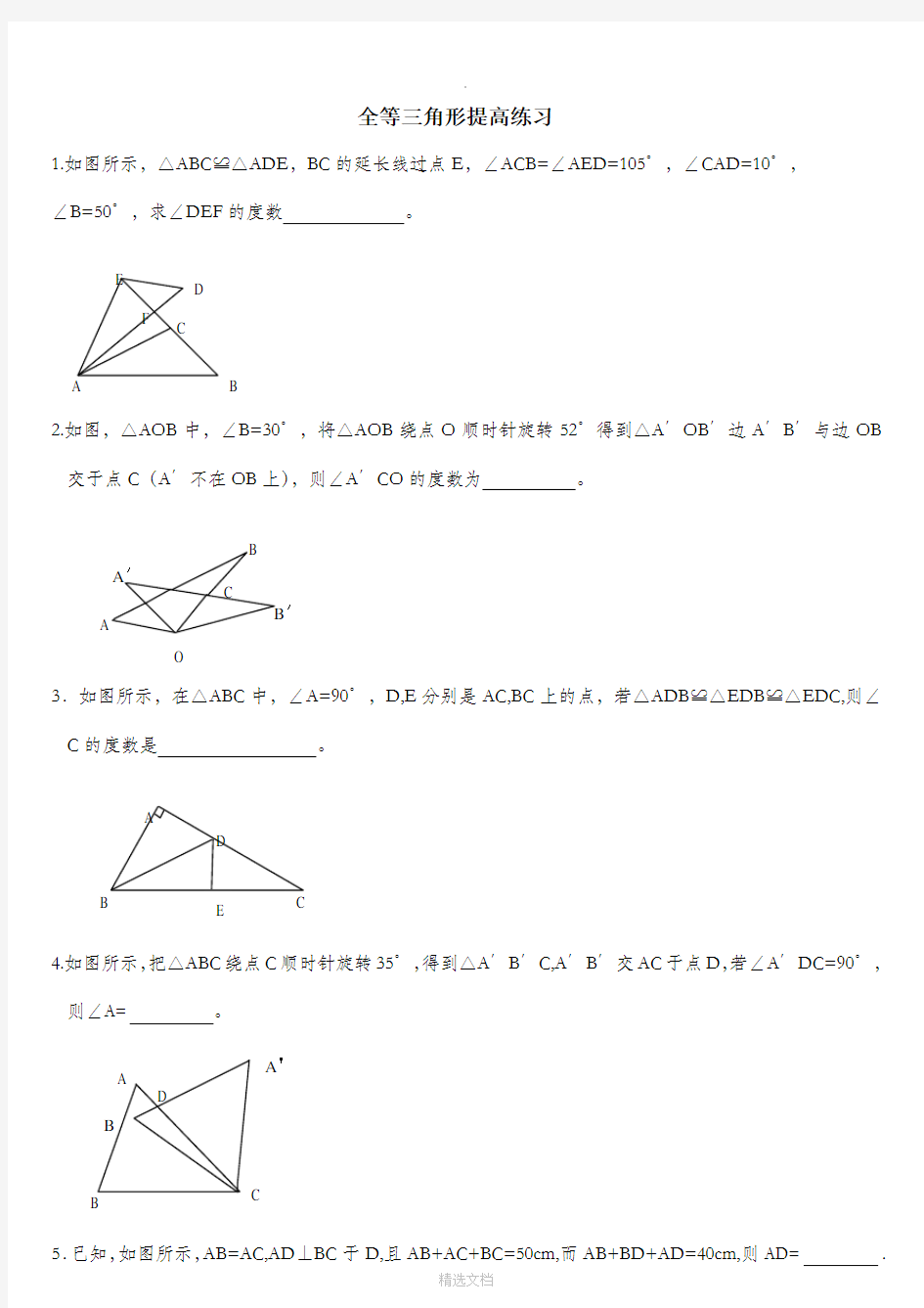 全等三角形证明题练习(提高题)[1]