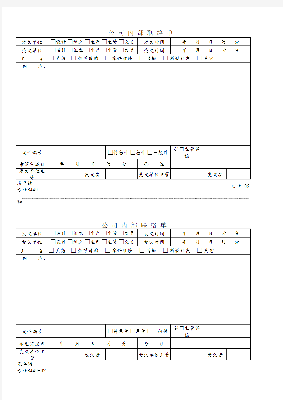 公司内部联络单样板