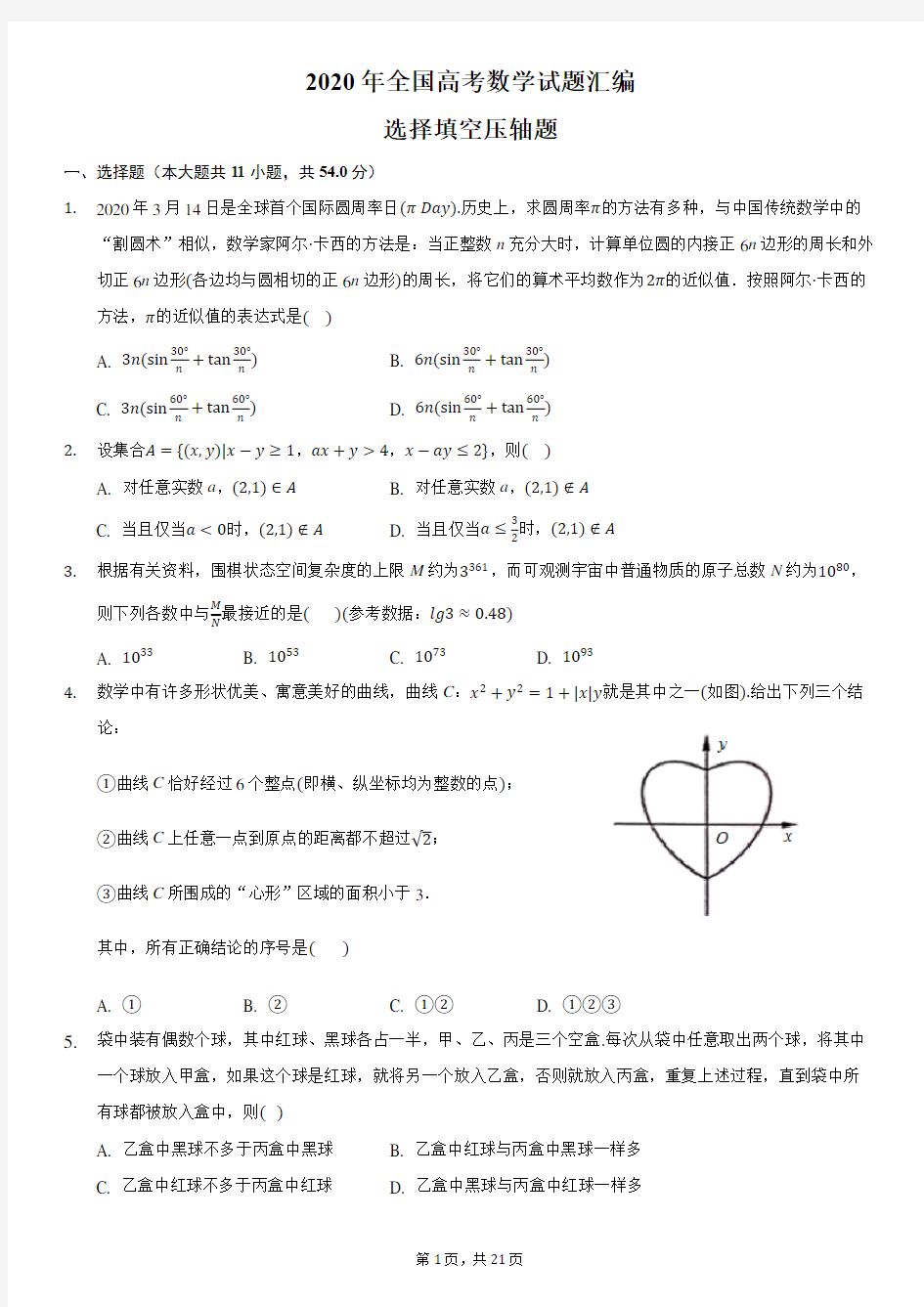 2020年全国高考数学试题分类汇编1-选择填空压轴题-含详细答案