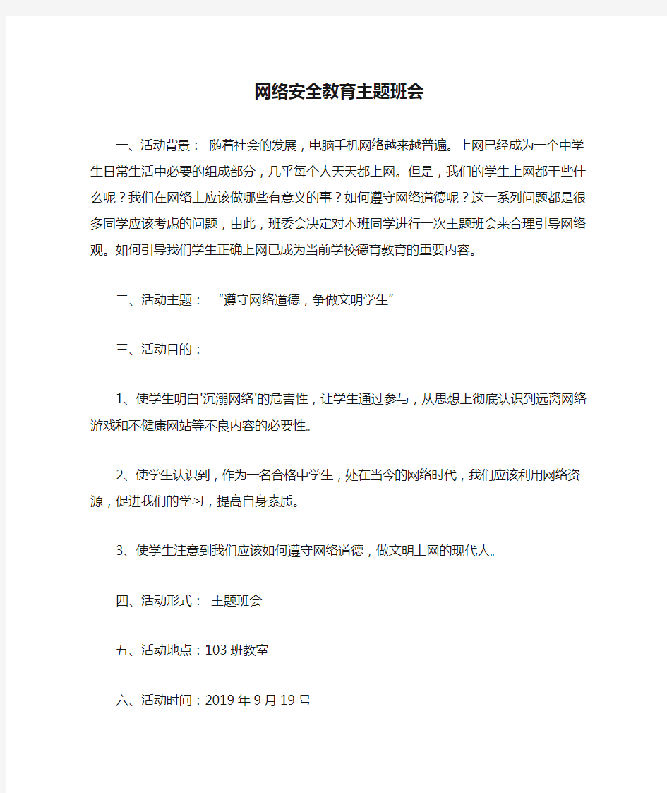 网络安全教育主题班会