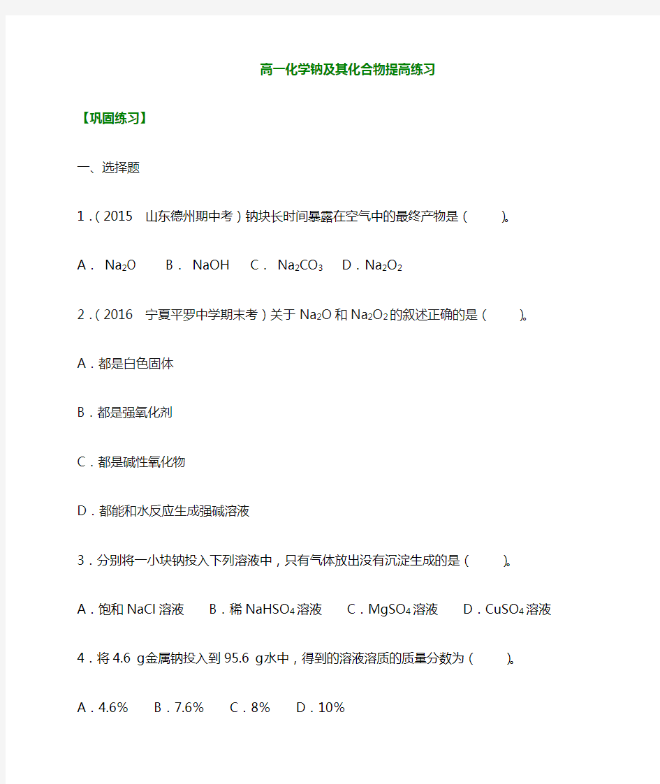 高一化学钠及其化合物基础练习