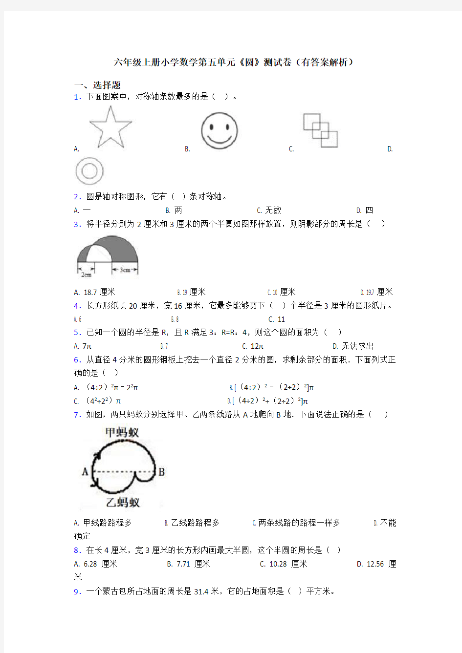 六年级上册小学数学第五单元《圆》测试卷(有答案解析)