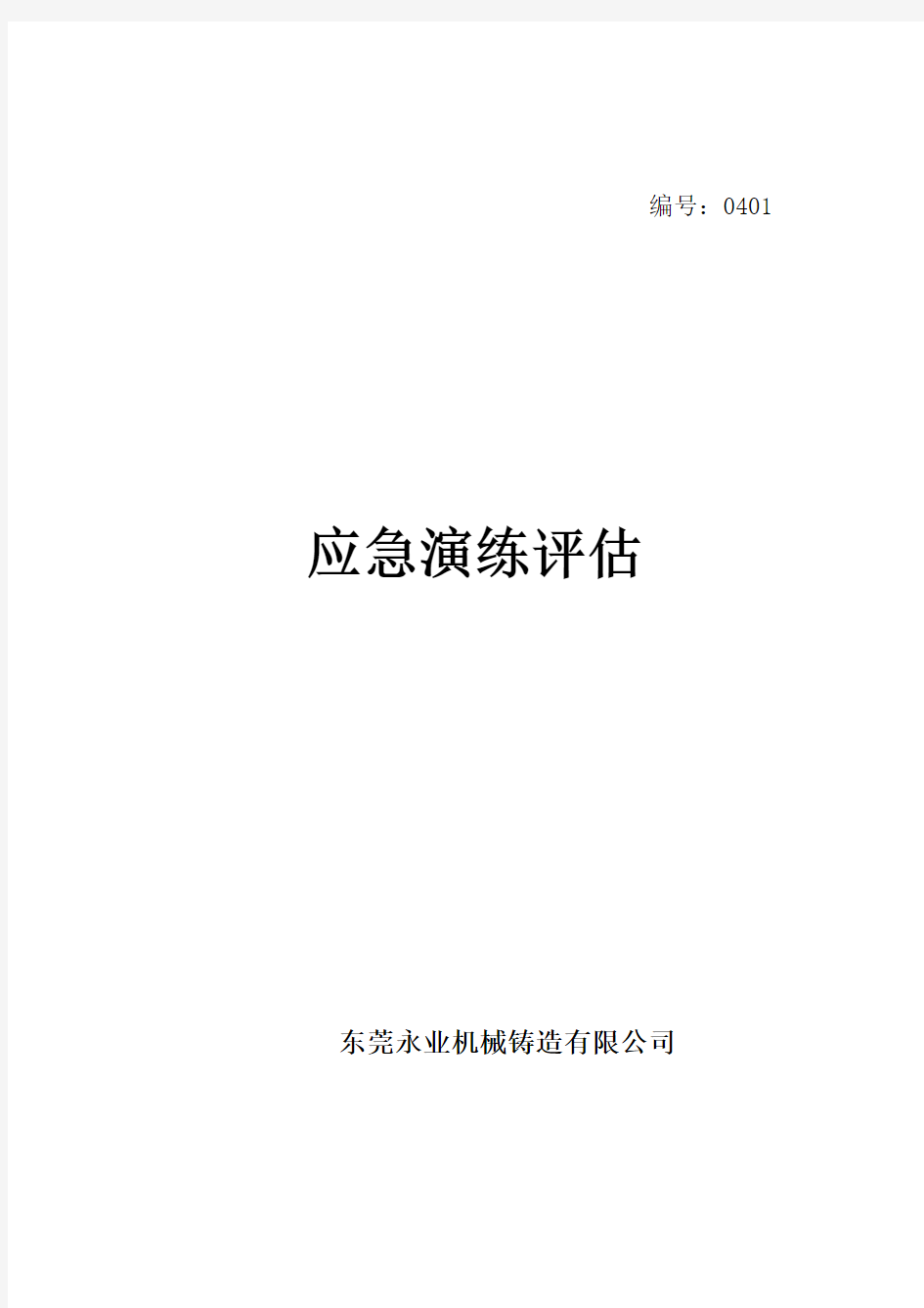 应急预案演练总结评估报告