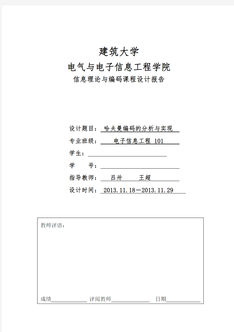 信息论与编码课程设计(哈夫曼编码的分析与实现)