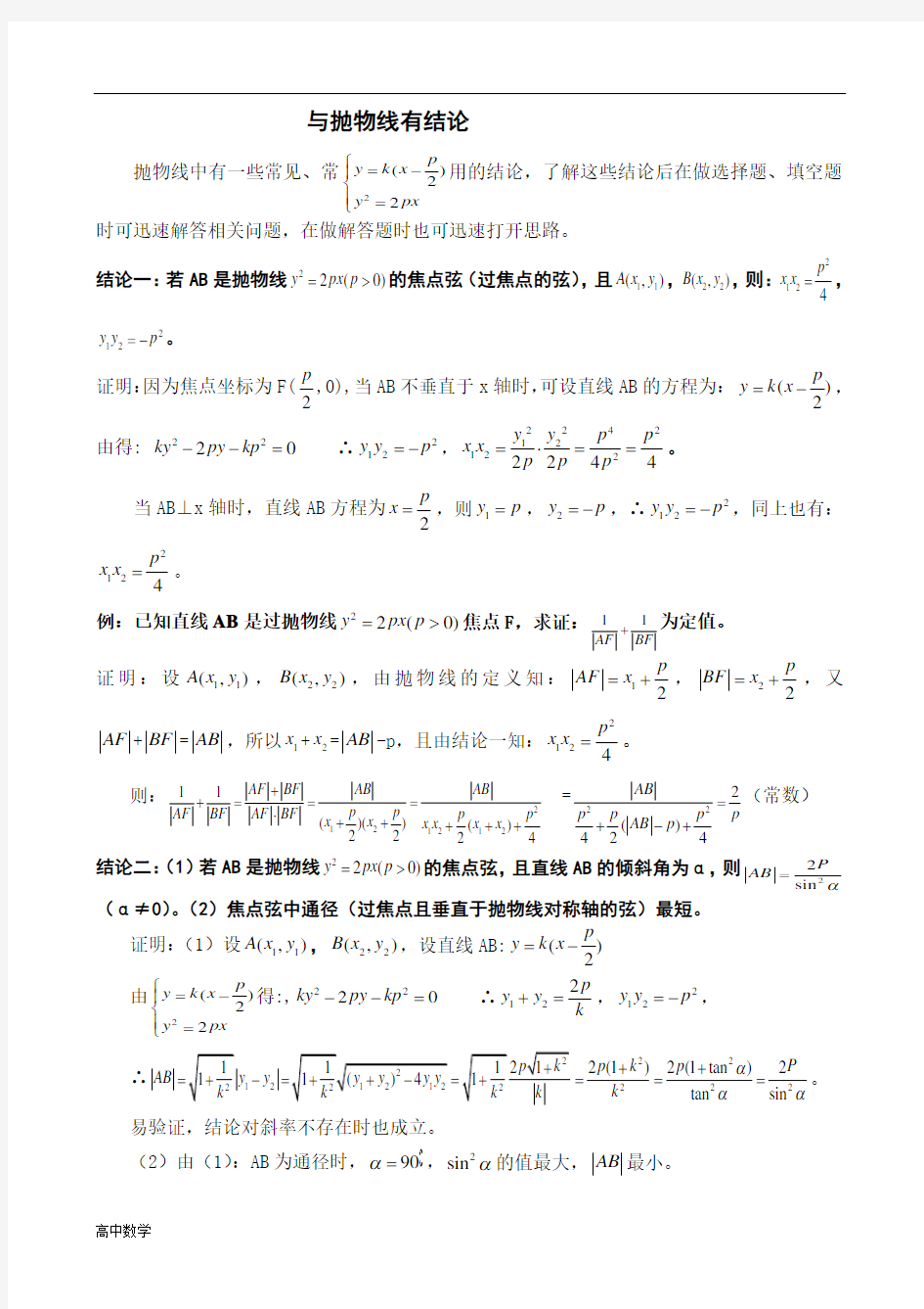 高中数学与抛物线有关的结论