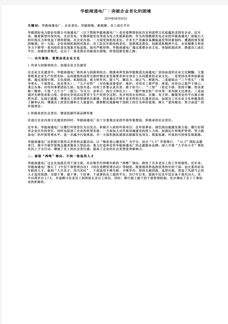 华能南通电厂：突破企业老化的困境