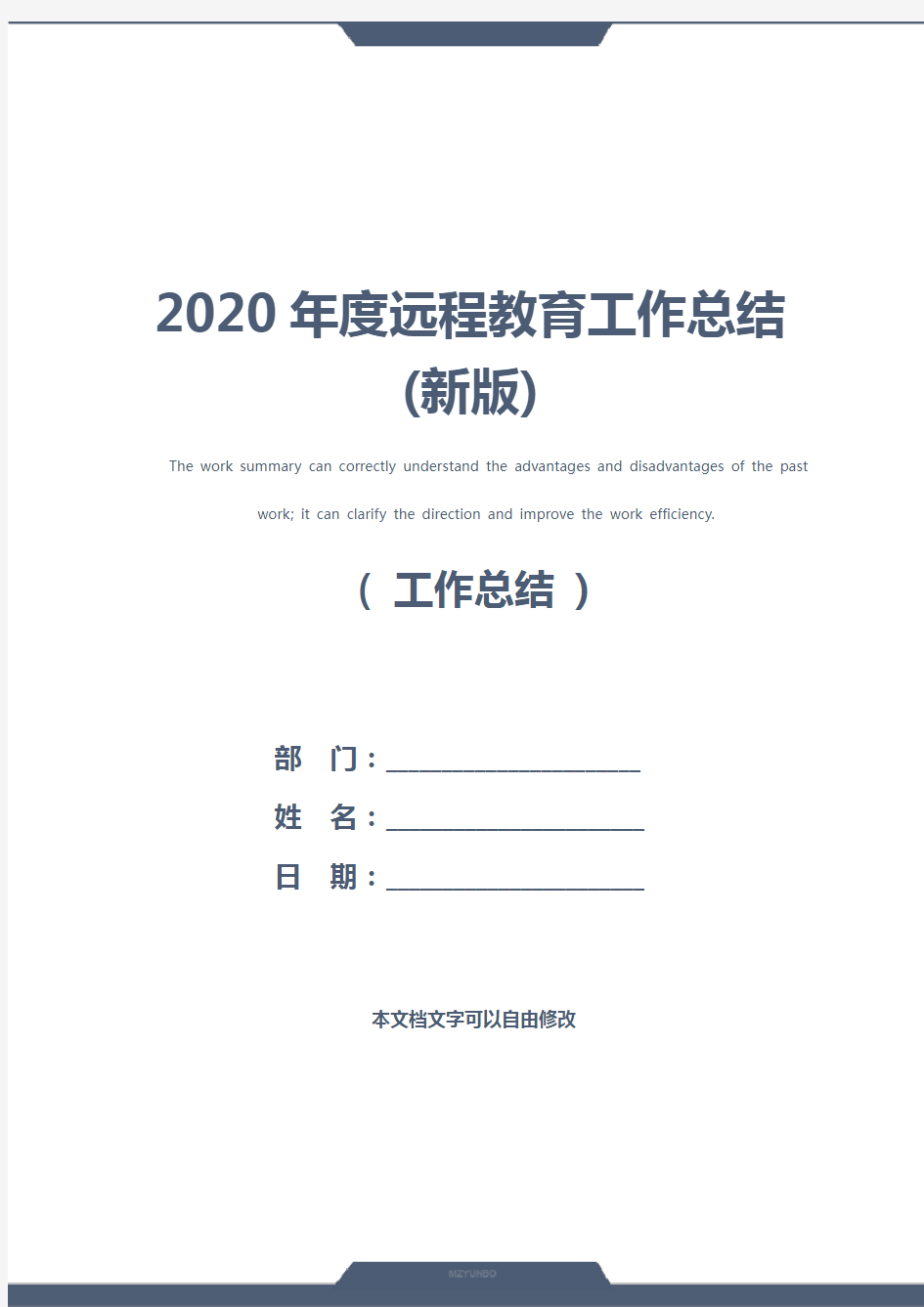2020年度远程教育工作总结(新版)