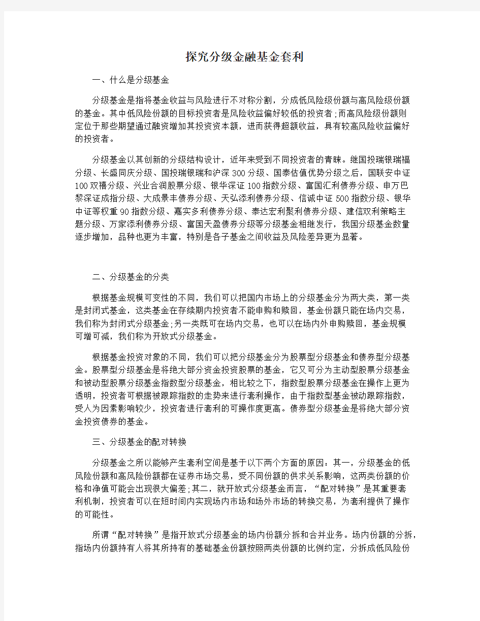 探究分级金融基金套利