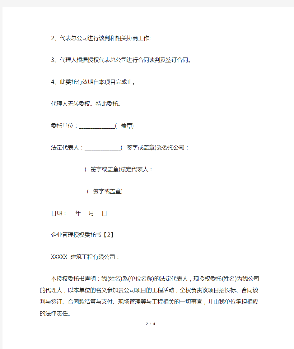 企业管理授权委托书