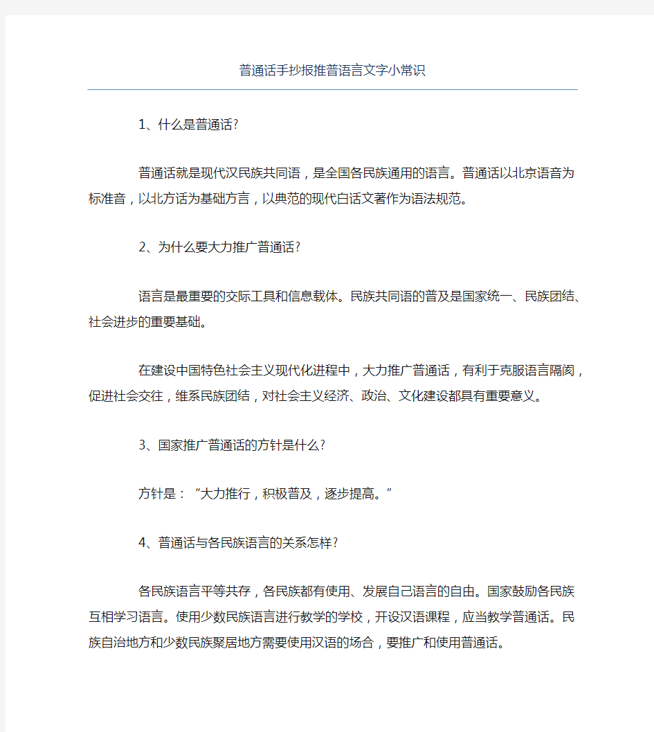 普通话手抄报推普语言文字小常识文字稿