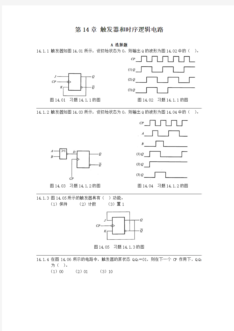 第14章触发器和时序逻辑电路-习题