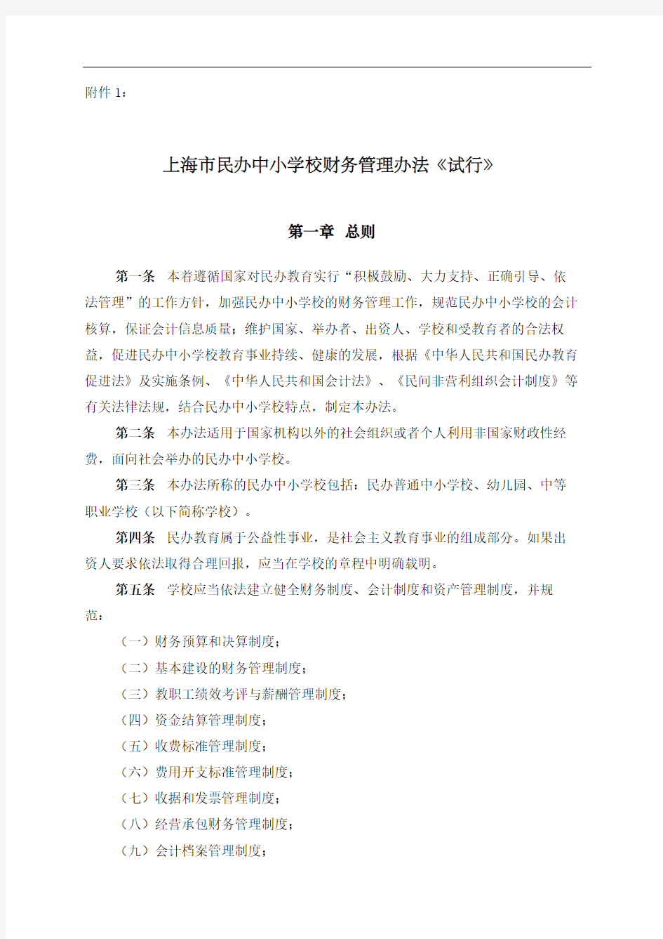 上海民办中小学校财务管理规定试行