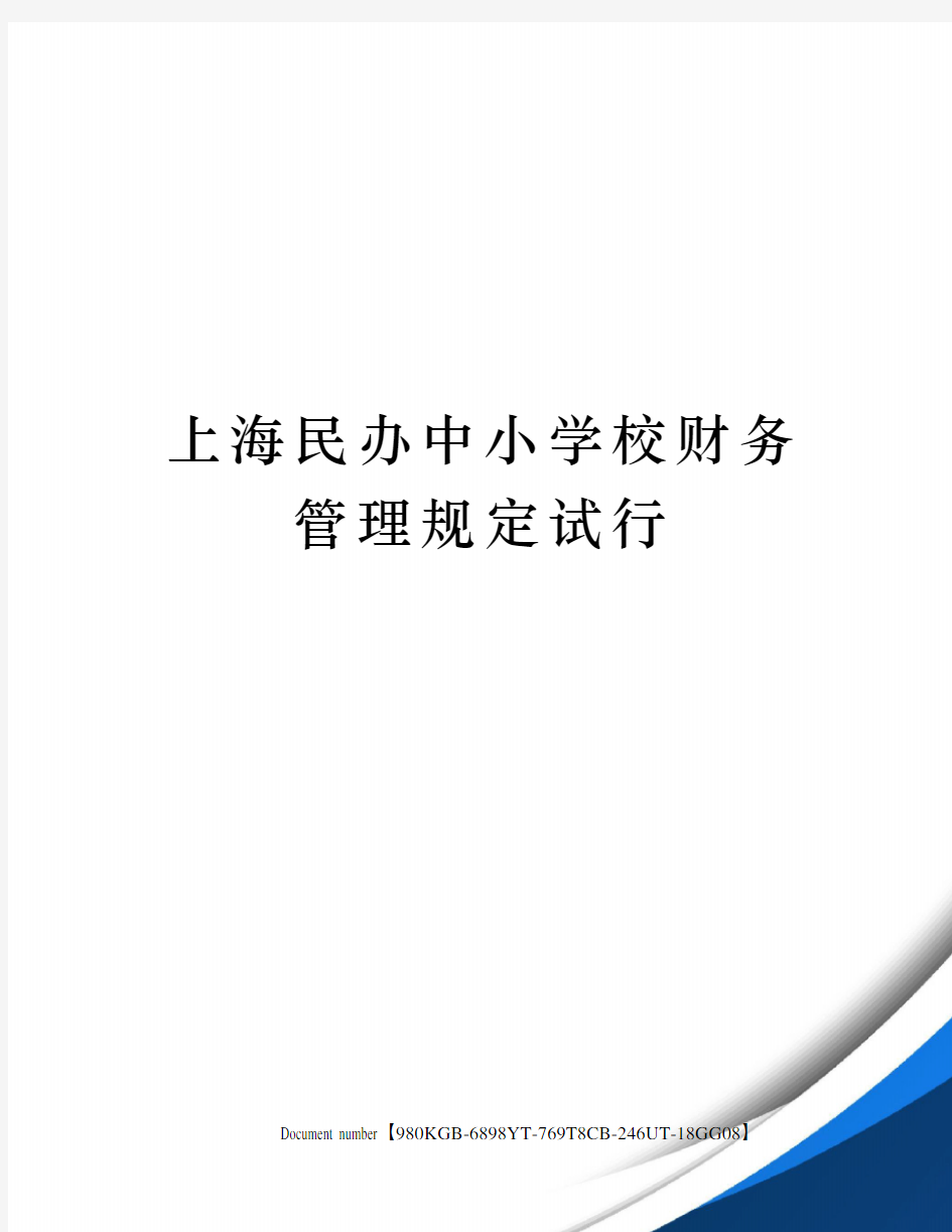 上海民办中小学校财务管理规定试行