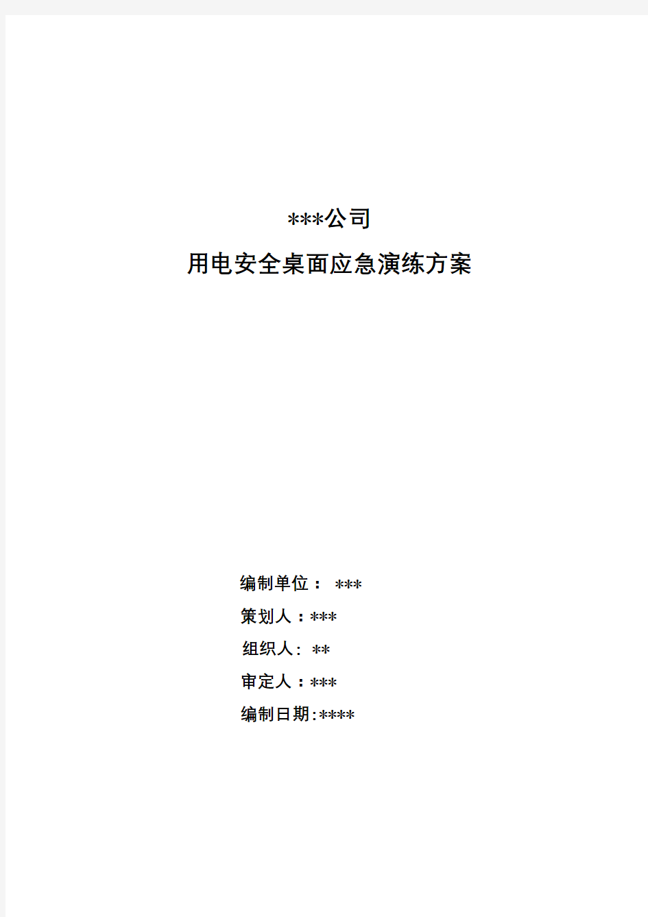 2019.01触电应急桌面演练