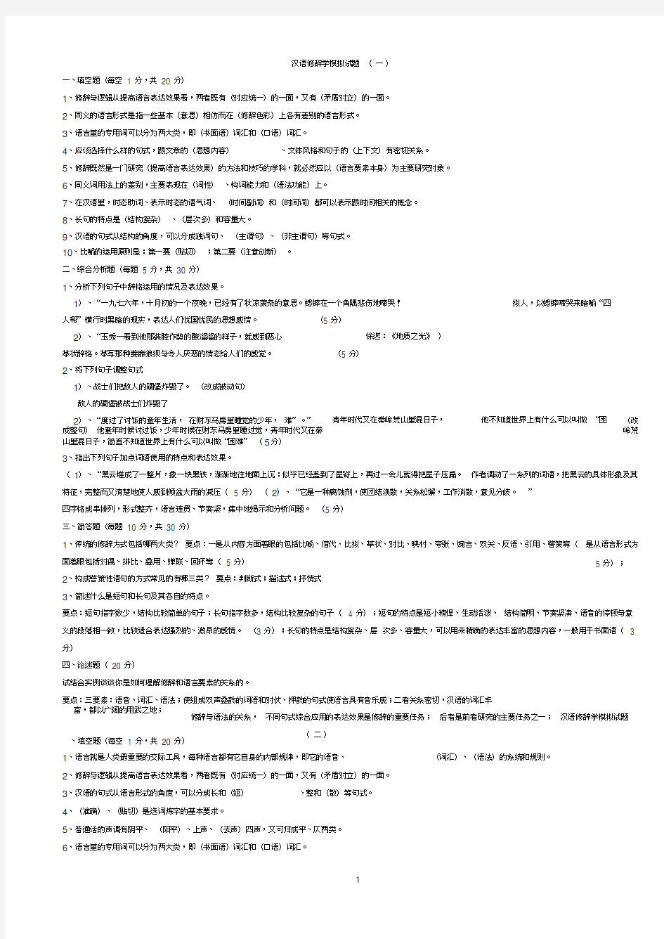 电大汉语修辞学模拟试题1 4及答案