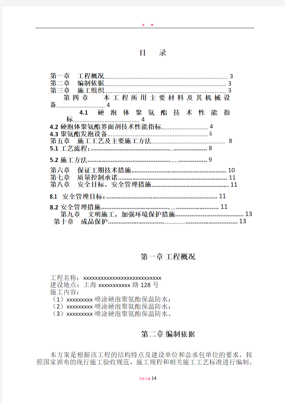 喷涂硬泡聚氨酯施工方案