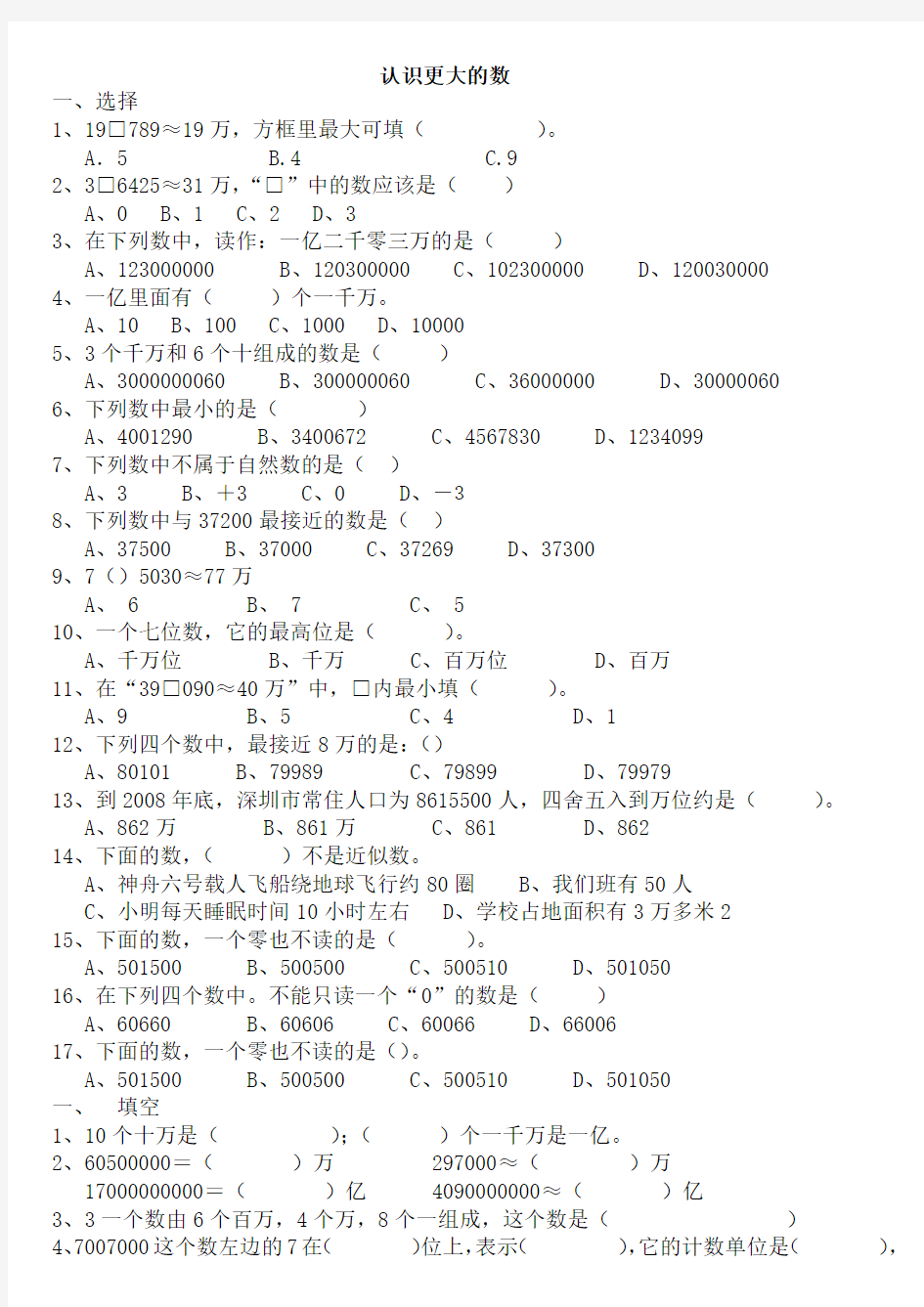 认识更大的数典型试题