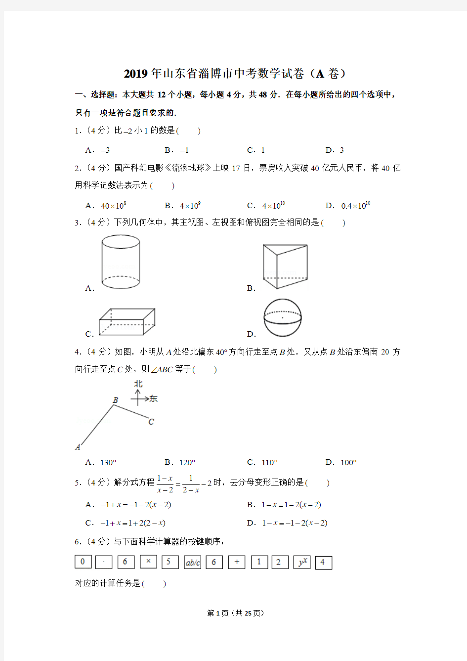 2019年山东省淄博市中考数学试卷(a卷)以及解析版