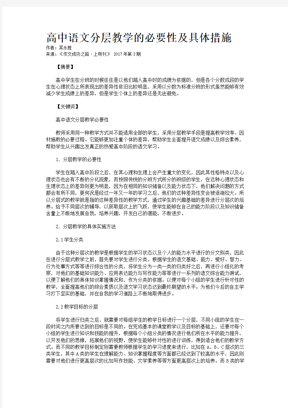 高中语文分层教学的必要性及具体措施