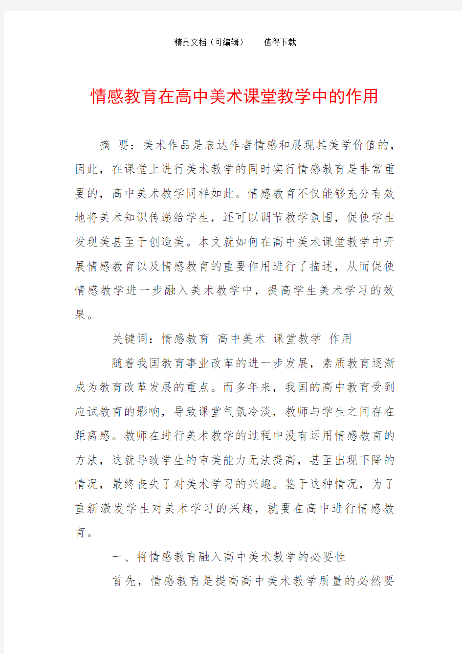 情感教育在高中美术课堂教学中的作用