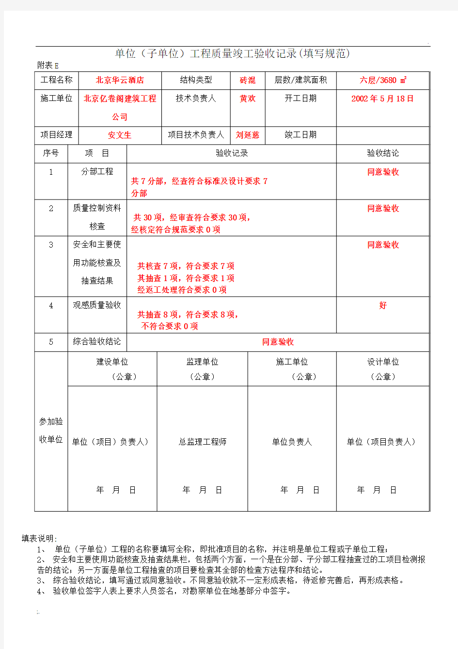 单位(子单位)工程质量竣工验收记录(填写规范)