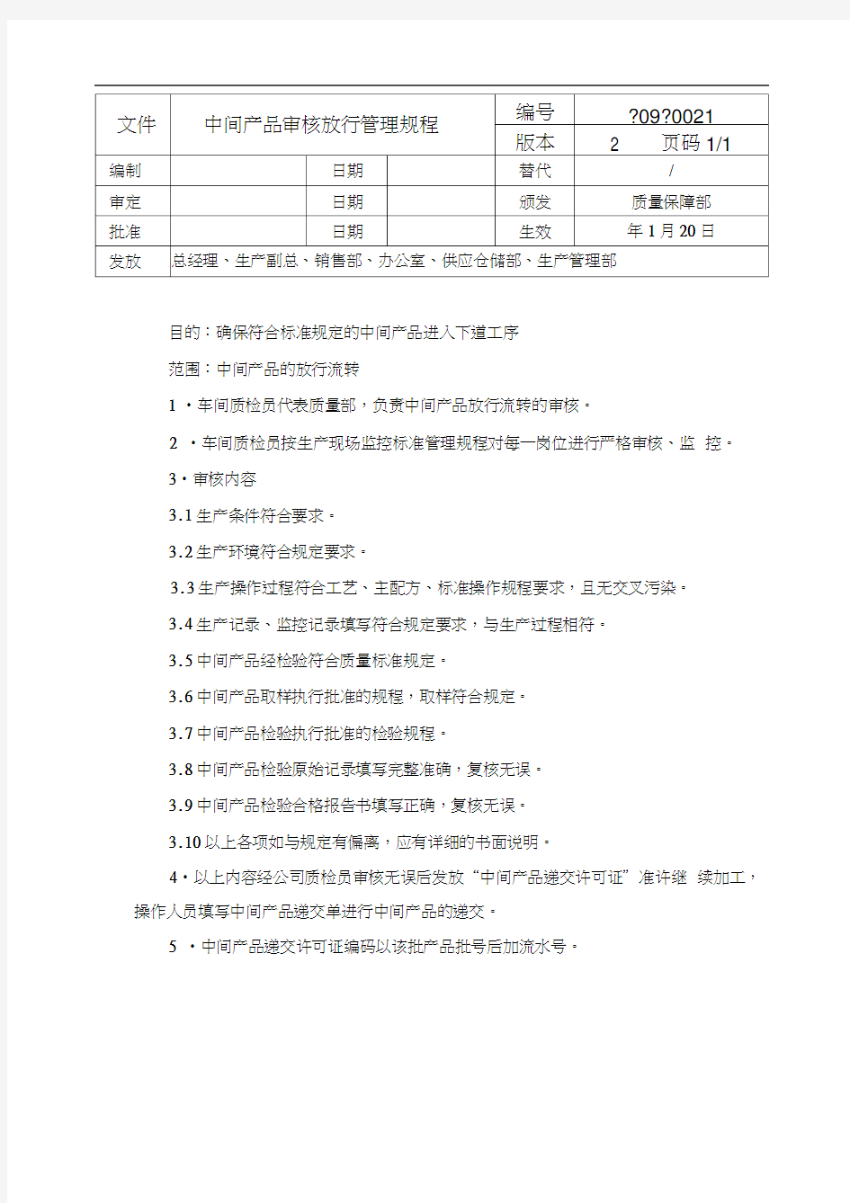 中间产品审核放行管理规程