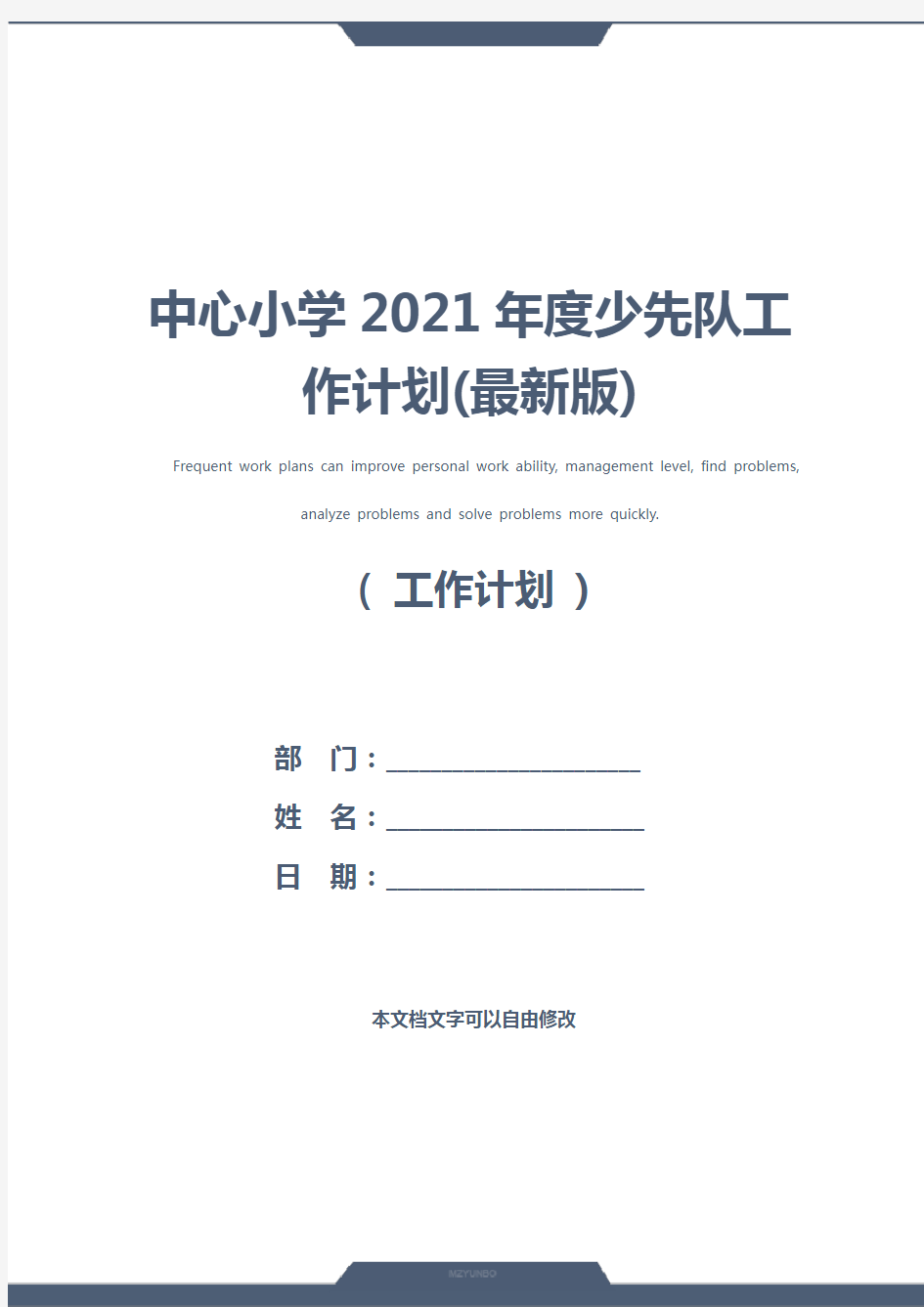 中心小学2021年度少先队工作计划(最新版)