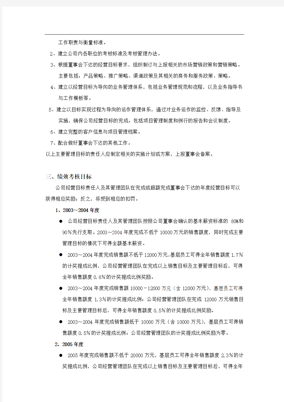 公司经营目标责任书