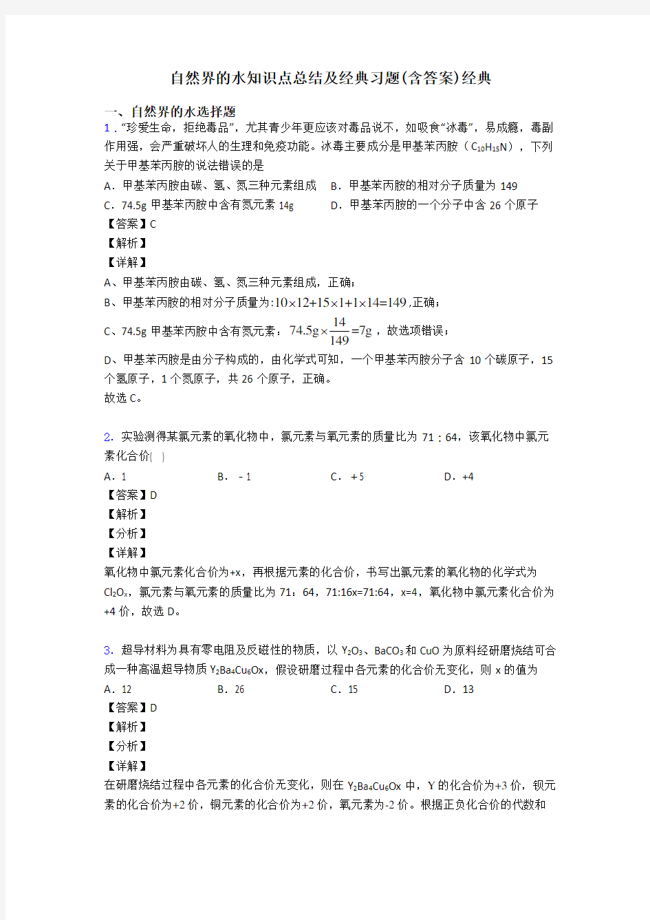 自然界的水知识点总结及经典习题(含答案)经典