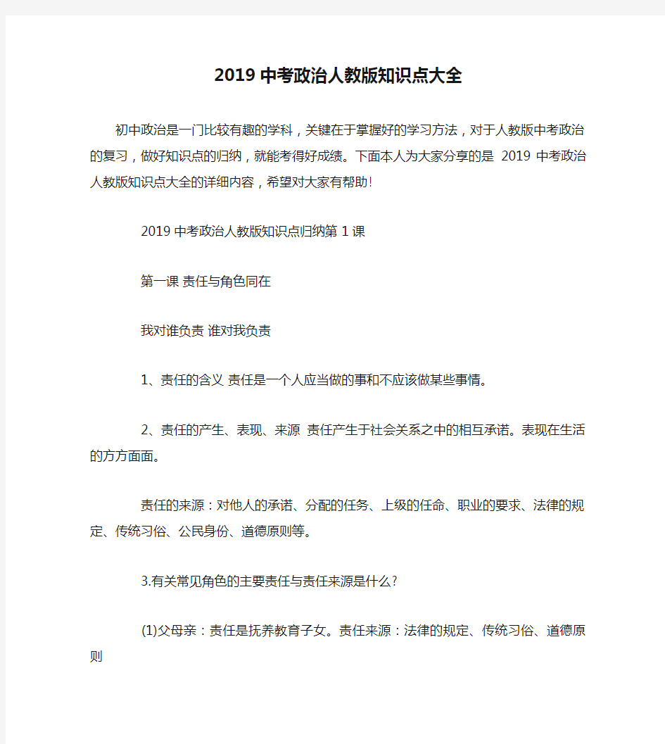 2019中考政治人教版知识点大全