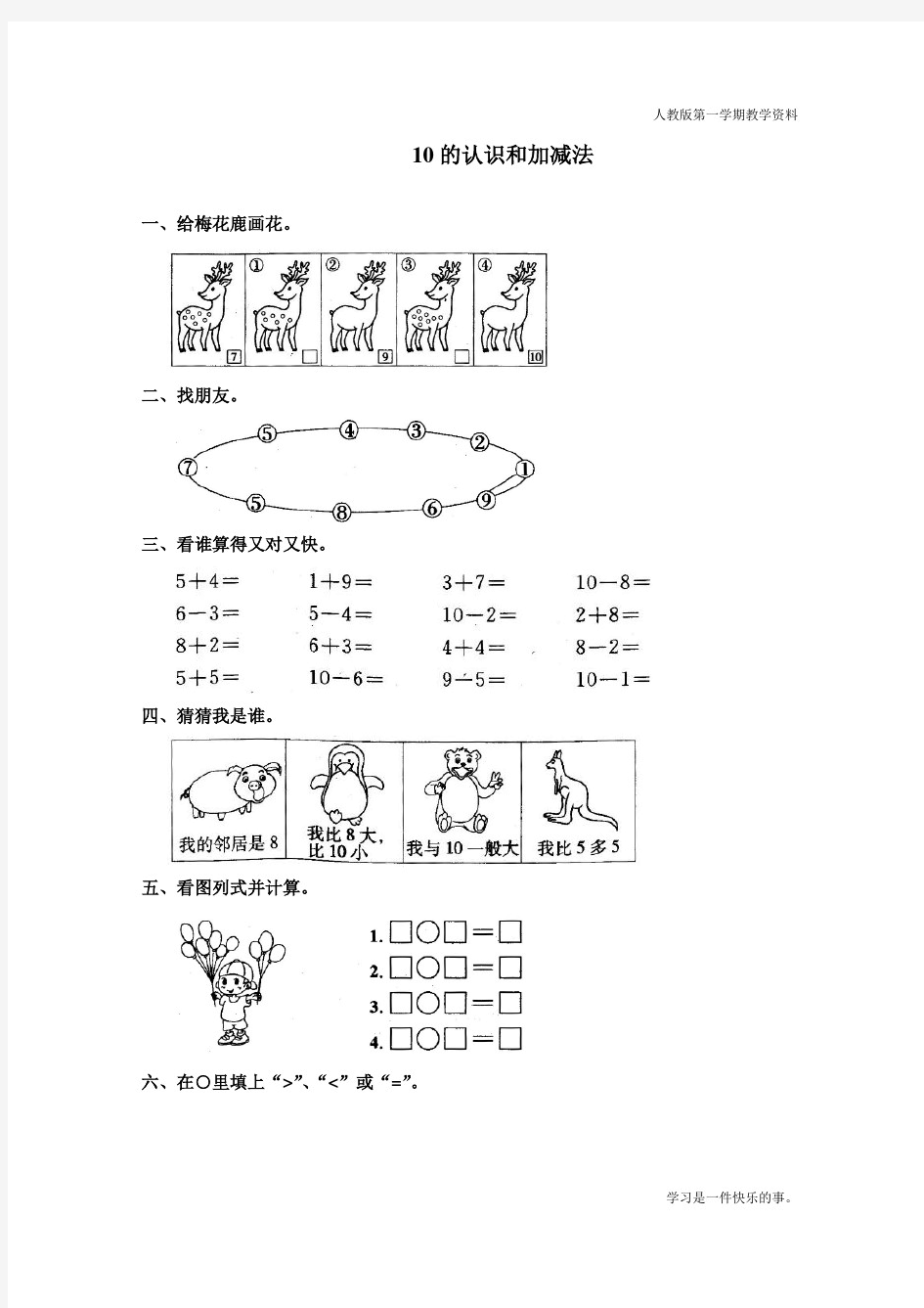 最新人教版一年级数学上册《10的认识和加减法》同步练习题--