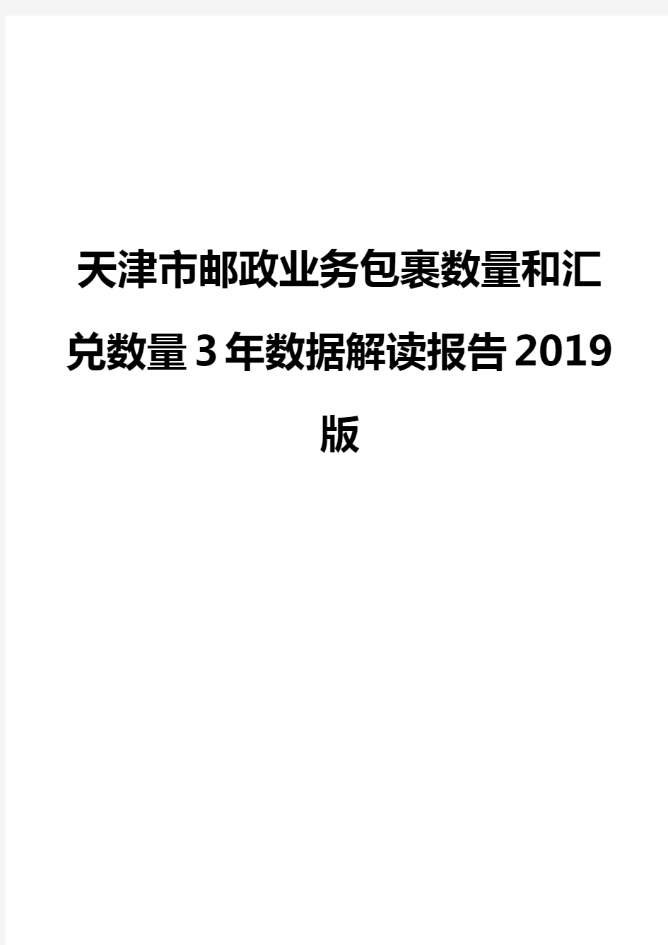 天津市邮政业务包裹数量和汇兑数量3年数据解读报告2019版