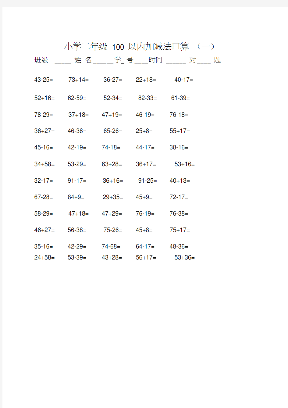 (完整word版)二年级100以内加减法口算500题