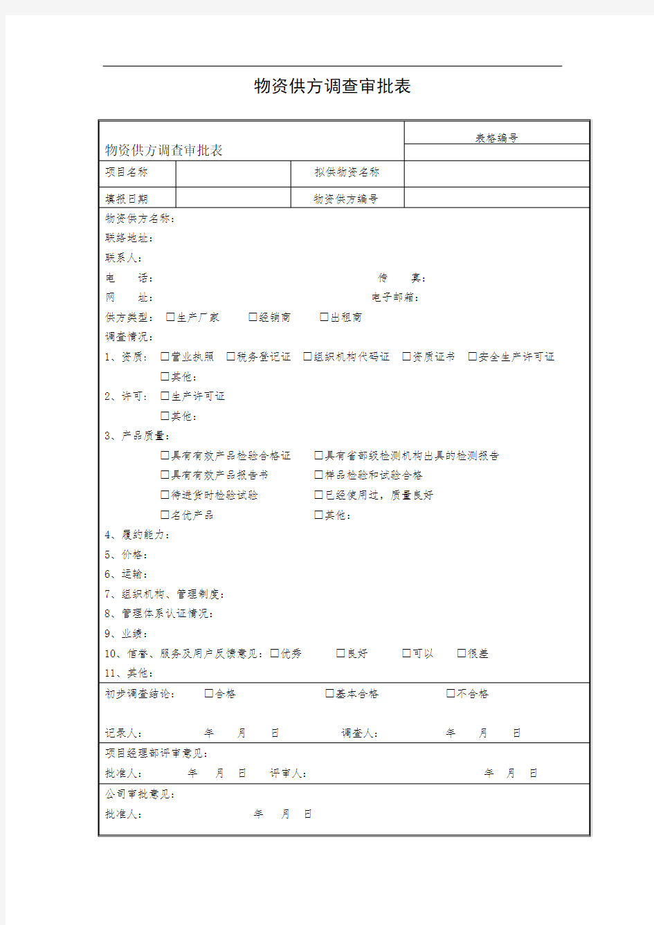 物资供方调查审批表