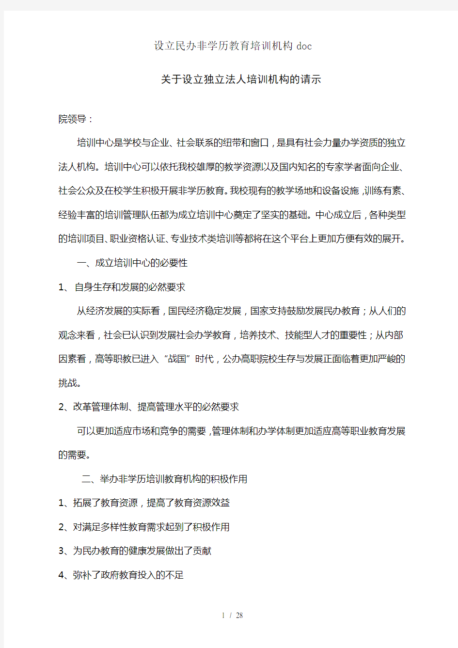 设立民办非学历教育培训机构doc