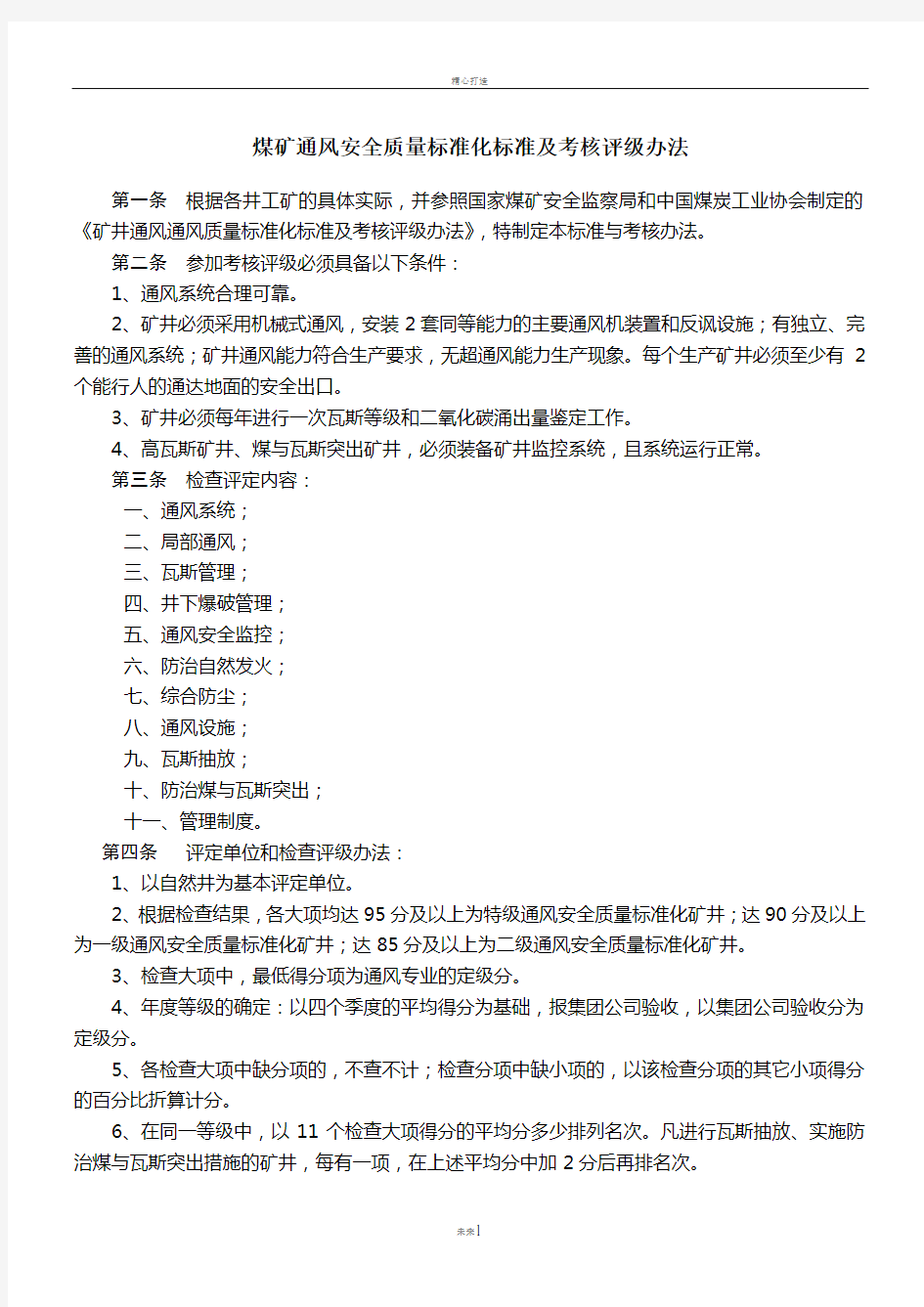 煤矿通风安全质量标准化标准及考核评级办法