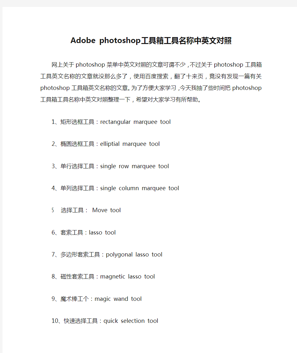 Adobe photoshop工具箱工具名称中英文对照