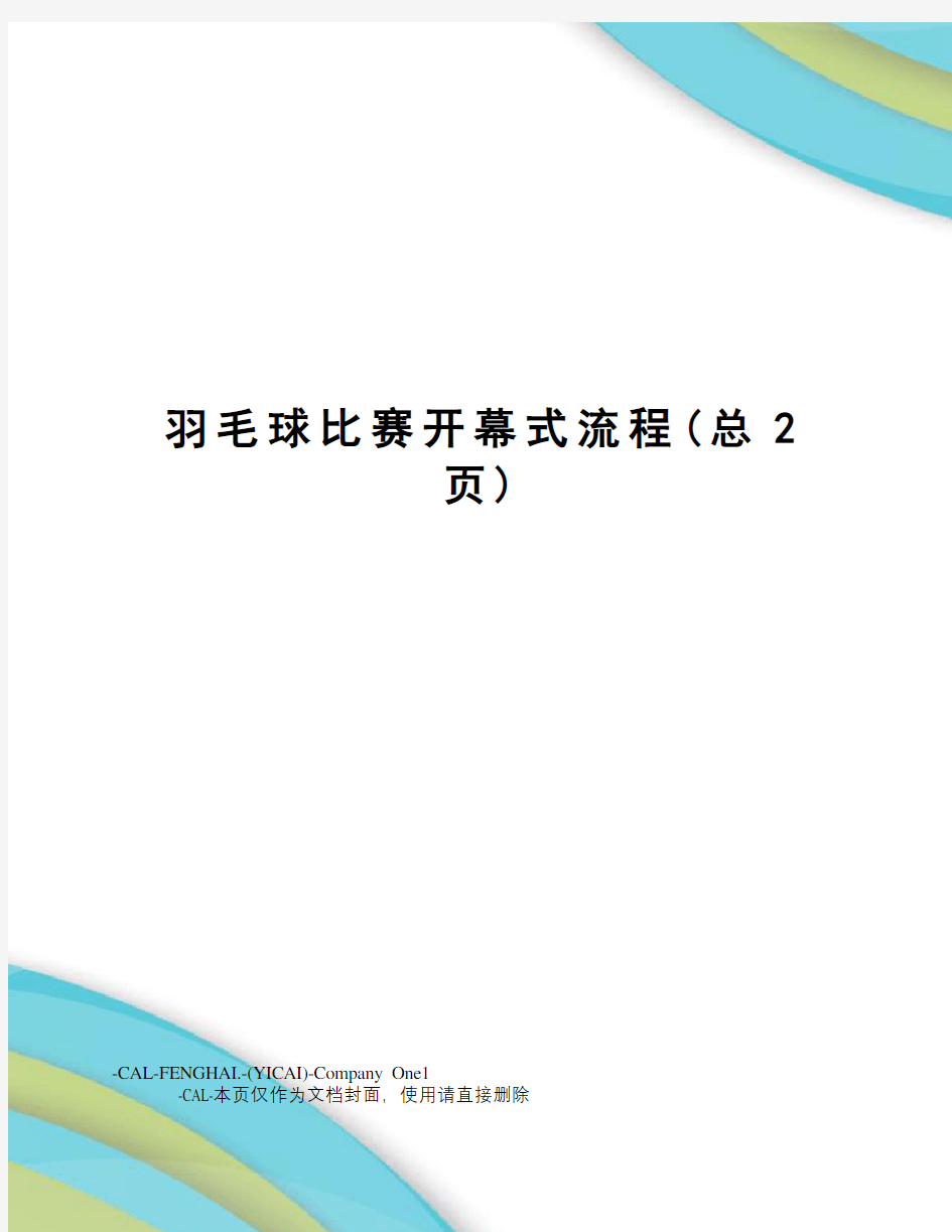 羽毛球比赛开幕式流程