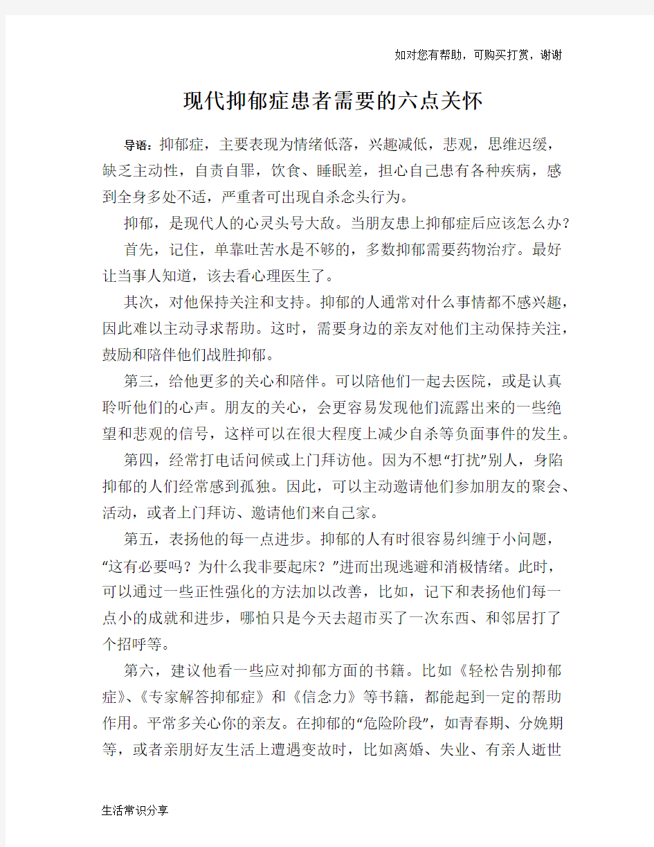 现代抑郁症患者需要的六点关怀