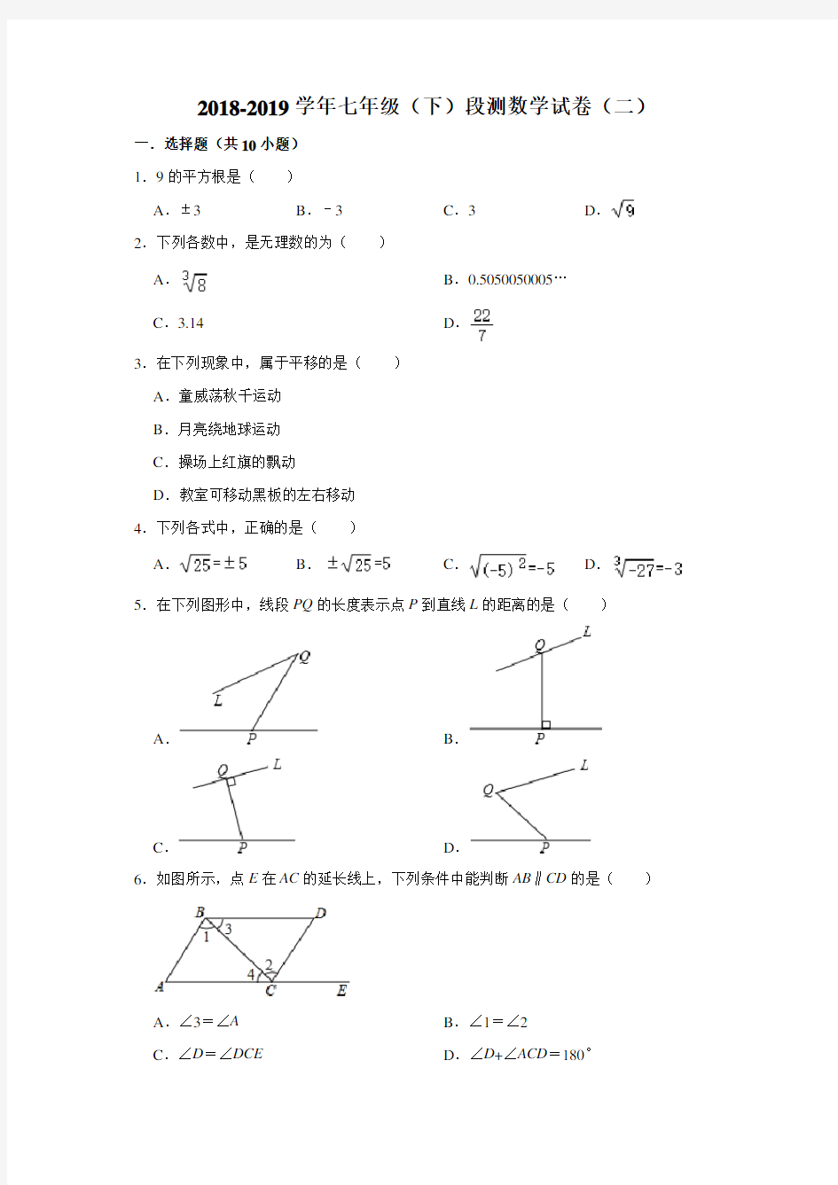 2018-2019学年湖北省武汉二中广雅中学七年级(下)段测数学试卷(二)