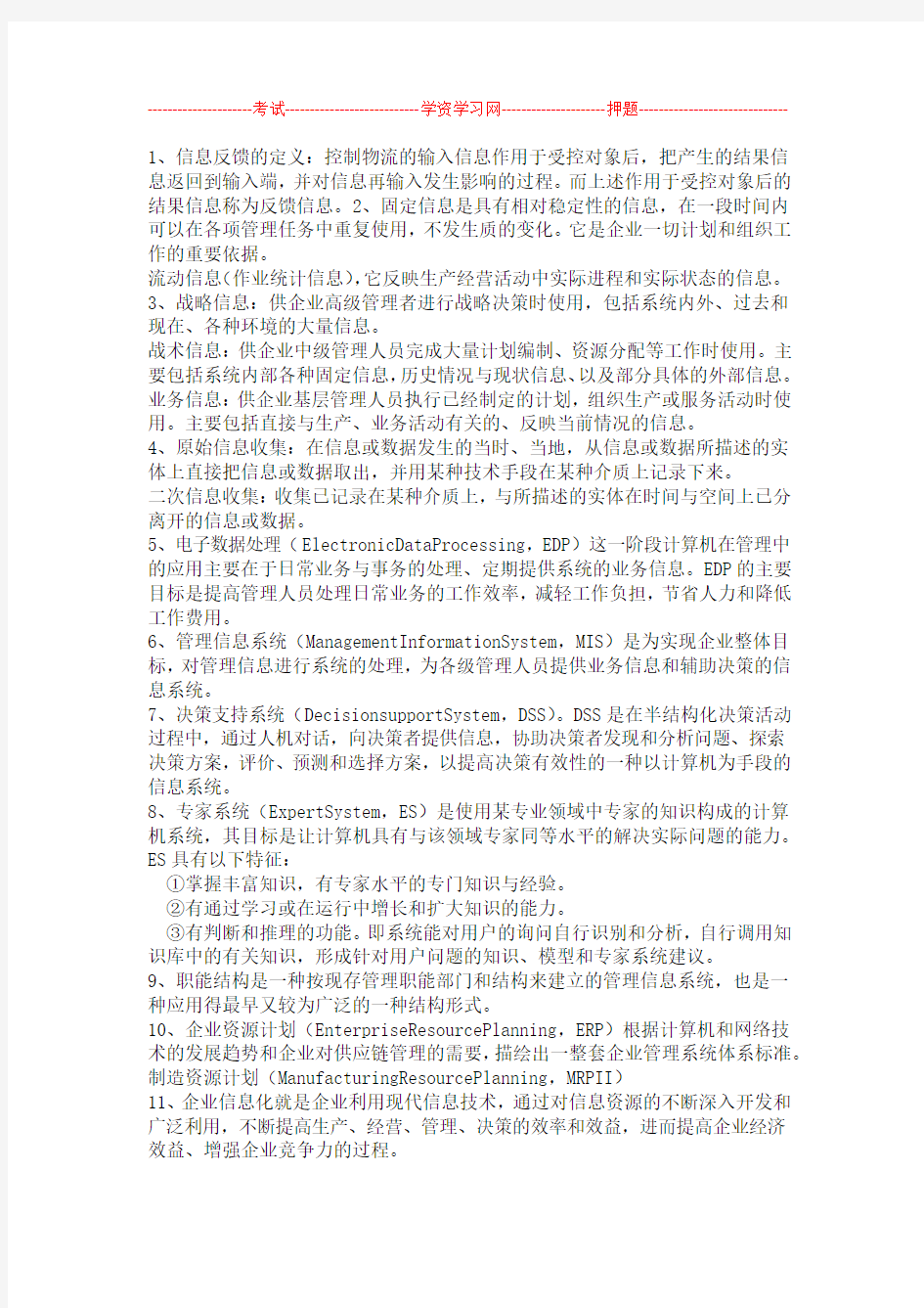 管理系统中计算机应用名词解释和简答论述