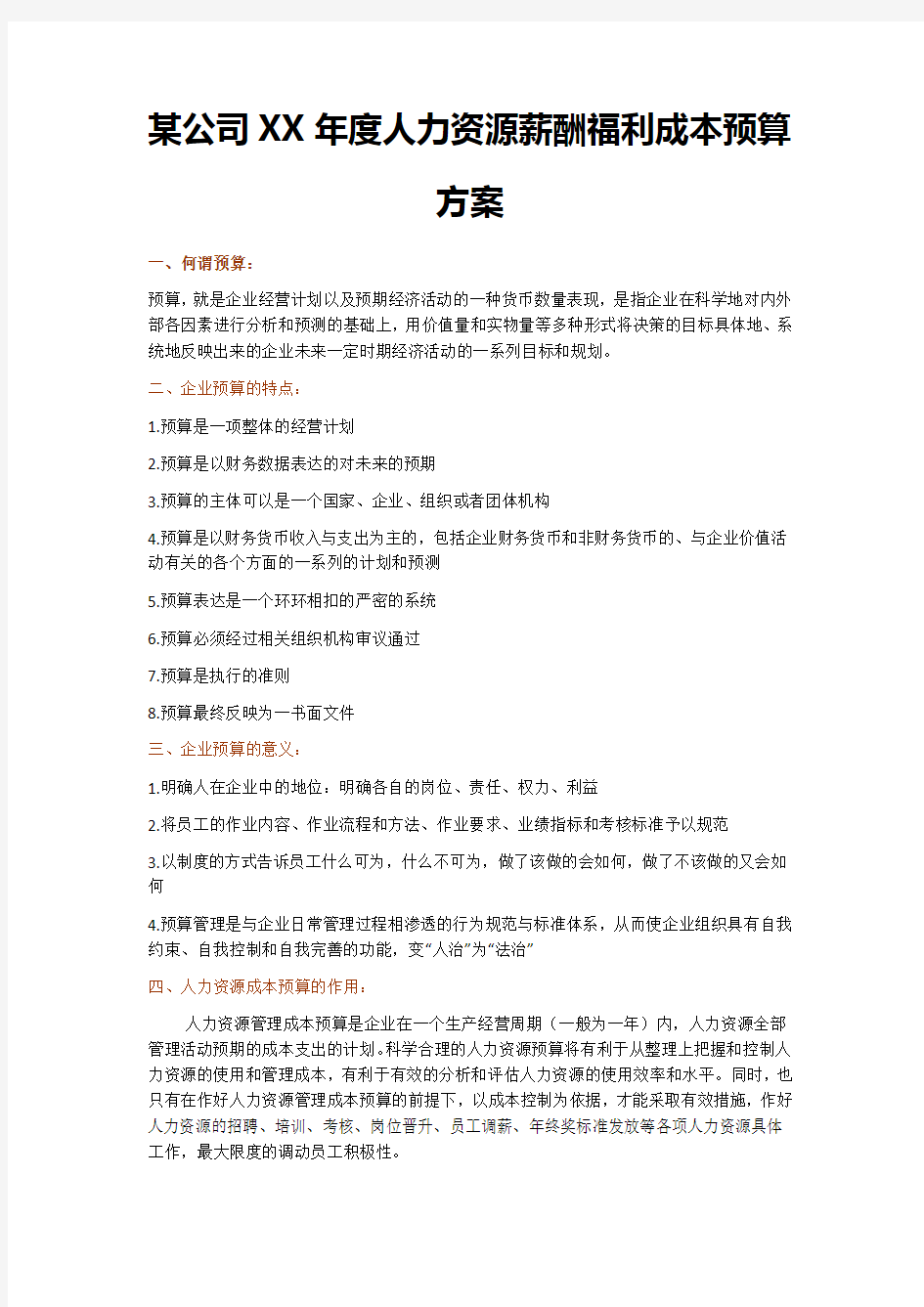 某公司XX年度人力资源薪酬福利成本预算方案