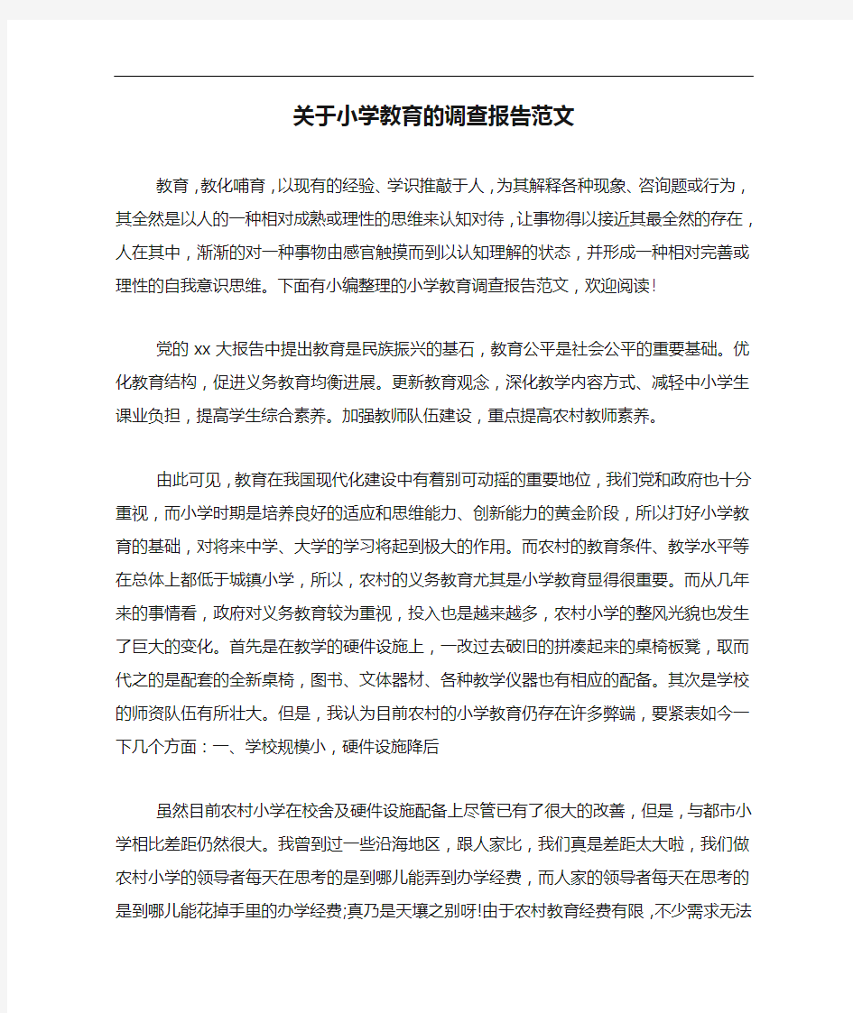 关于小学教育的调查报告范文