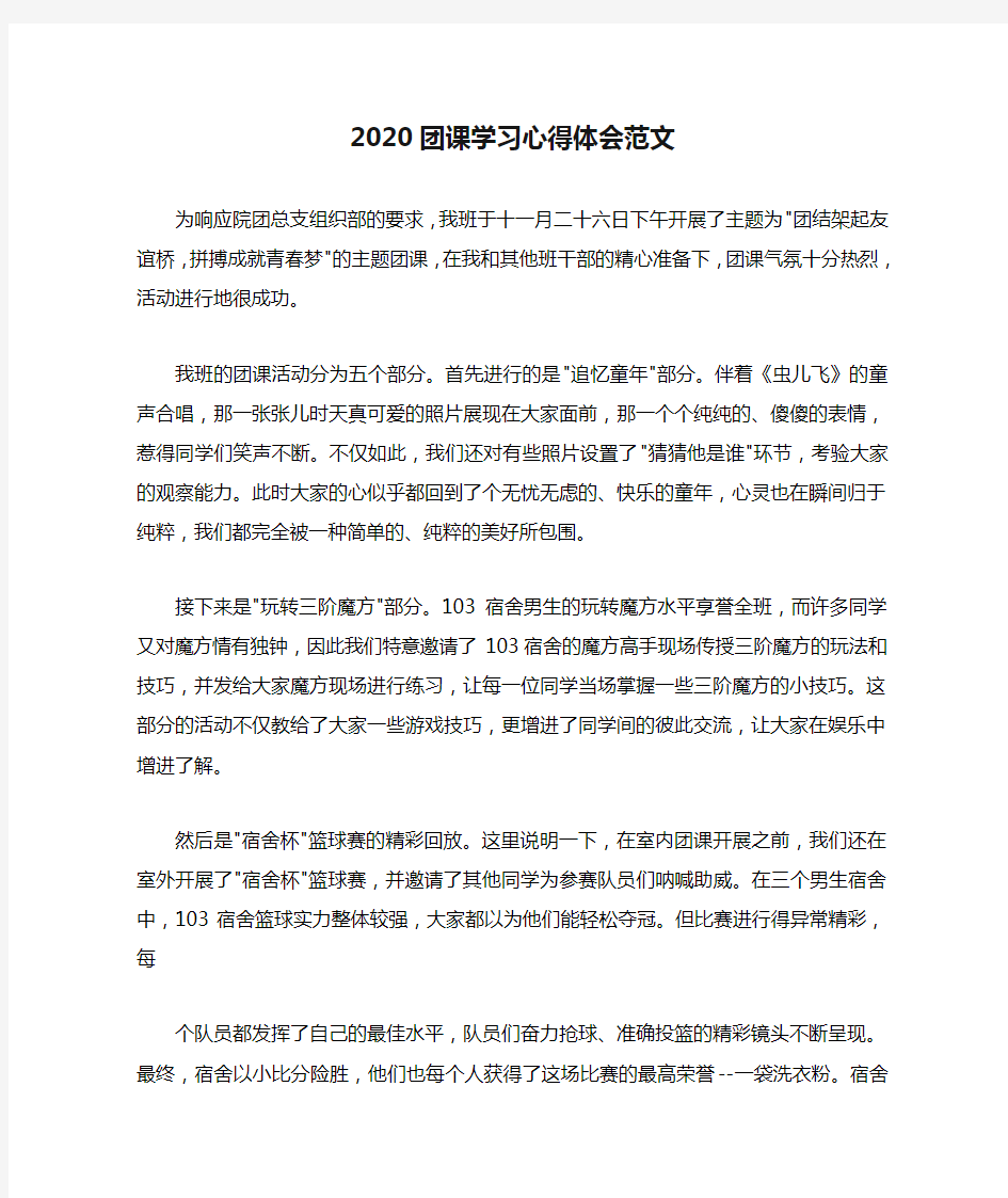 2020团课学习心得体会范文