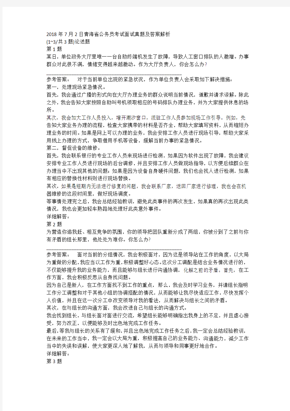 2018年7月2日青海省公务员考试面试真题及答案解析