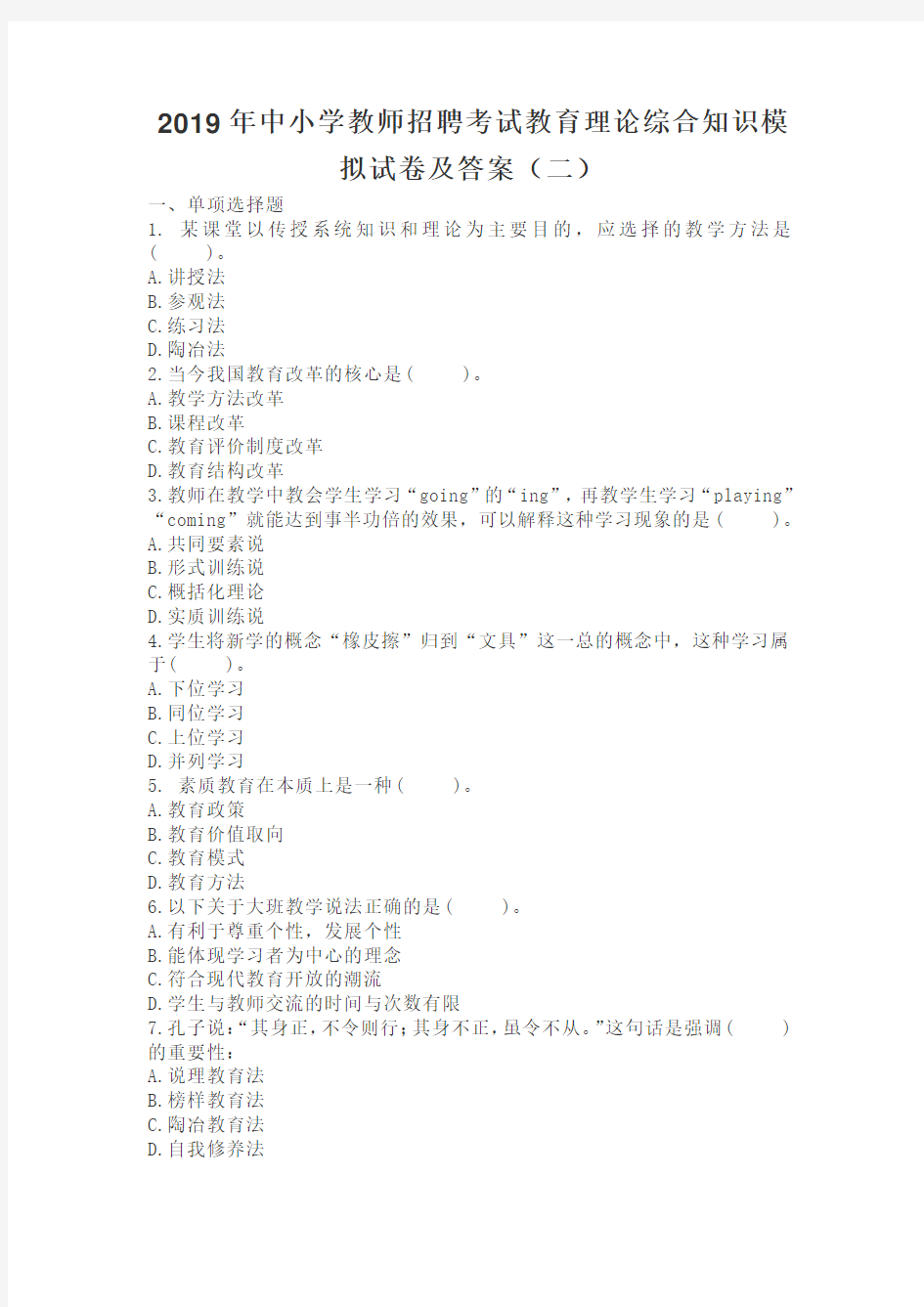 2019年中小学教师招聘考试教育理论综合知识模拟试卷及答案(二)