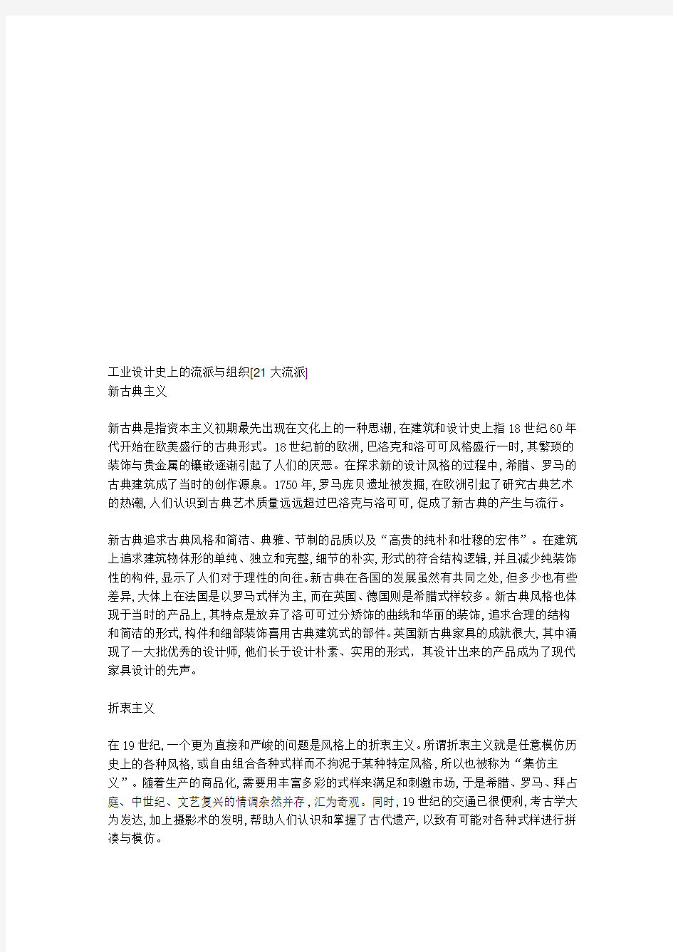 工业设计史上的流派及其组织