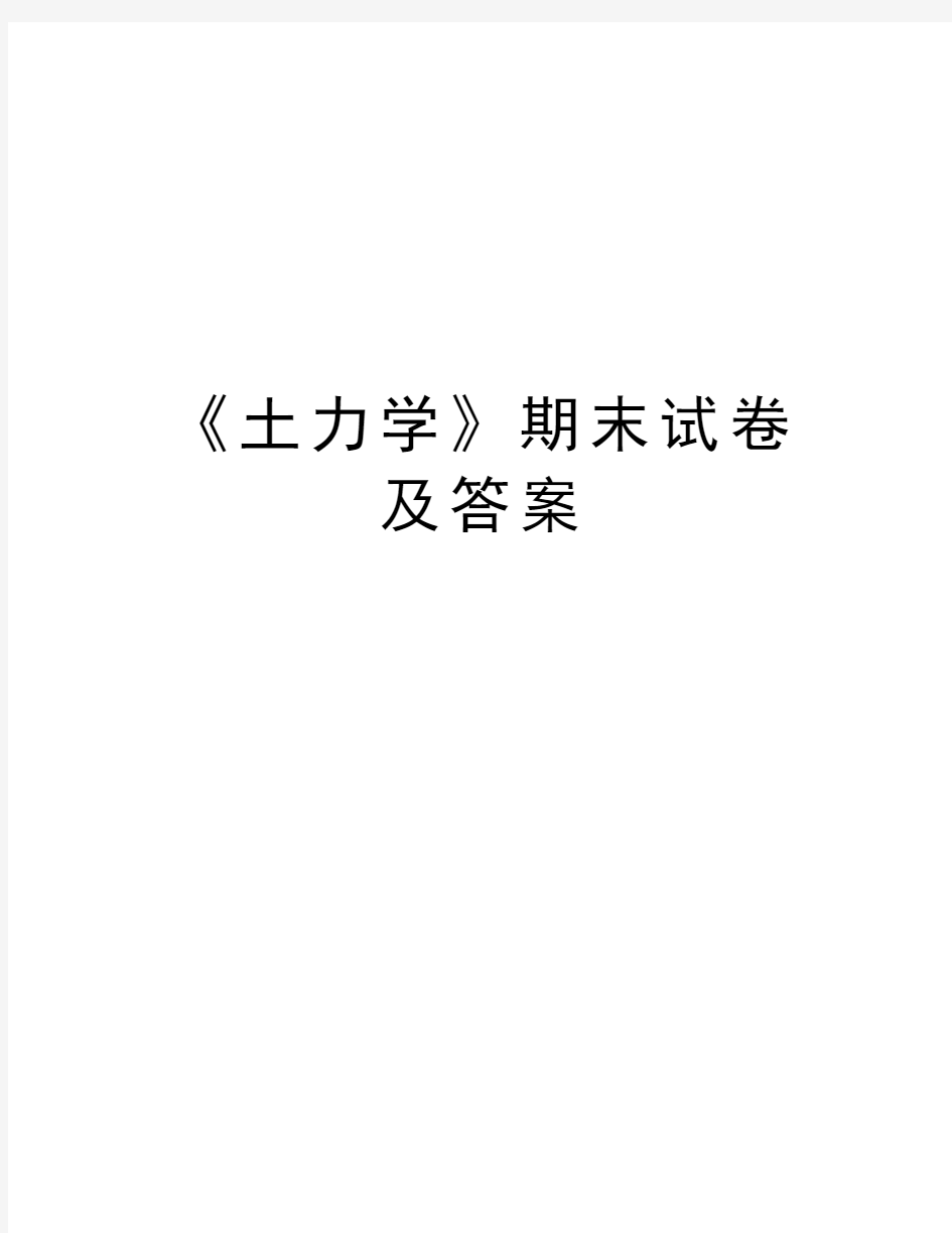 《土力学》期末试卷及答案资料讲解