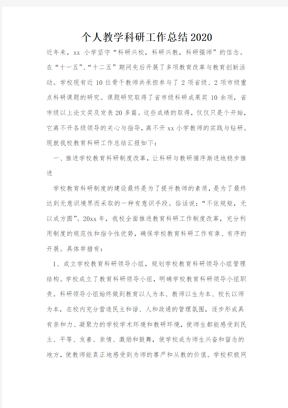 个人教学科研工作总结2020