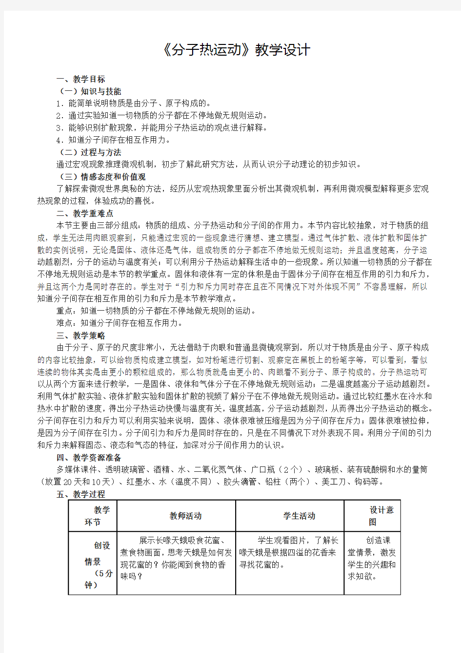 九年级物理《分子热运动》教学设计